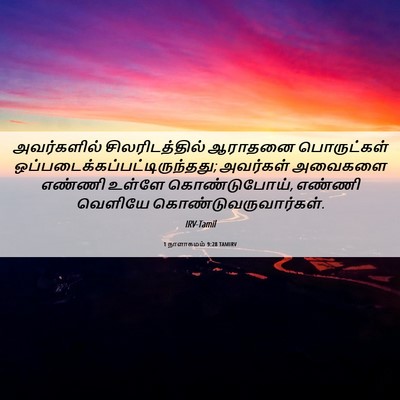 Picture 06 - 1 நாளாகமம் 9:28 TAMIRV - அவர்களில் - Bible Verse Picture