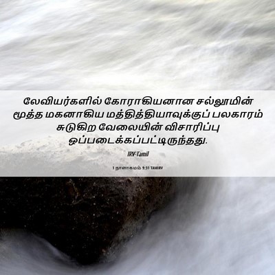 Picture 06 - 1 நாளாகமம் 9:31 TAMIRV - லேவியர்களில் - Bible Verse Picture