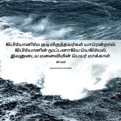 Picture 06 - 1 நாளாகமம் 9:35 TAMIRV - கிபியோனிலே - Bible Verse Picture