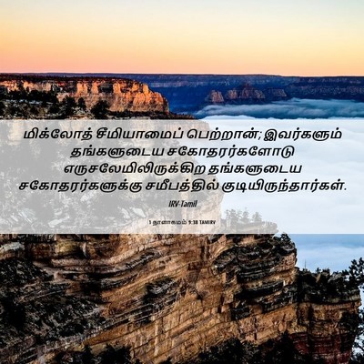 Picture 06 - 1 நாளாகமம் 9:38 TAMIRV - மிக்லோத் - Bible Verse Picture