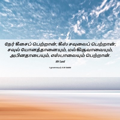 Picture 06 - 1 நாளாகமம் 9:39 TAMIRV - நேர் கீசைப் - Bible Verse Picture