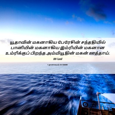 Picture 06 - 1 நாளாகமம் 9:4 TAMIRV - யூதாவின் மகனாகிய - Bible Verse Picture