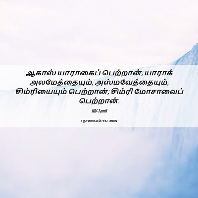 Picture 06 - 1 நாளாகமம் 9:42 TAMIRV - ஆகாஸ் யாராகைப் - Bible Verse Picture