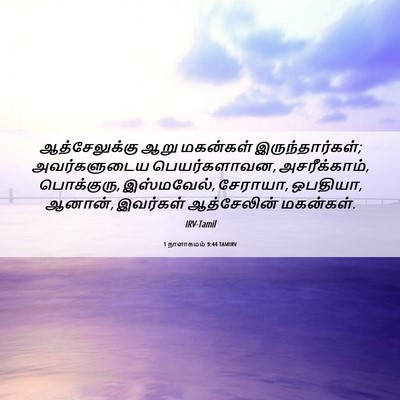 Picture 06 - 1 நாளாகமம் 9:44 TAMIRV - ஆத்சேலுக்கு ஆறு - Bible Verse Picture