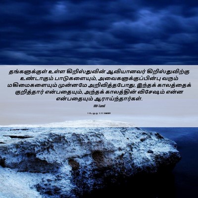 Picture 06 - 1 பேதுரு 1:11 TAMIRV - தங்களுக்குள் உள்ள - Bible Verse Picture