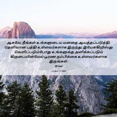 Picture 06 - 1 பேதுரு 1:13 TAMIRV - ஆகவே, நீங்கள் - Bible Verse Picture