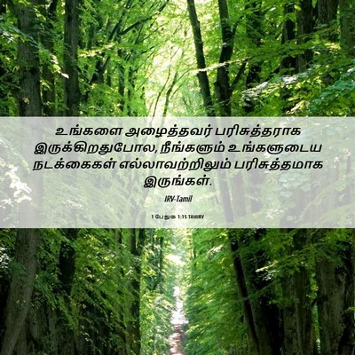 Picture 06 - 1 பேதுரு 1:15 TAMIRV - உங்களை அழைத்தவர் - Bible Verse Picture