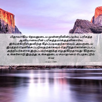 Picture 06 - 1 பேதுரு 1:2 TAMIRV - பிதாவாகிய - Bible Verse Picture