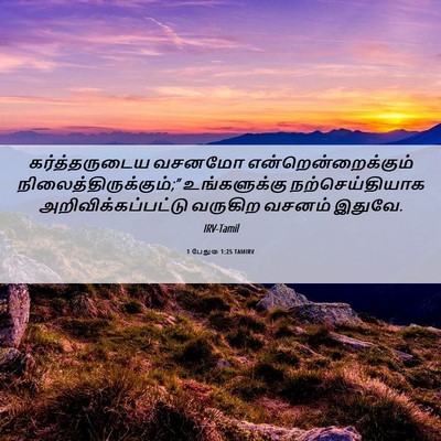 Picture 06 - 1 பேதுரு 1:25 TAMIRV - கர்த்தருடைய வசனமோ - Bible Verse Picture