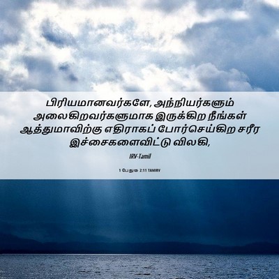 Picture 06 - 1 பேதுரு 2:11 TAMIRV - பிரியமானவர்களே, - Bible Verse Picture