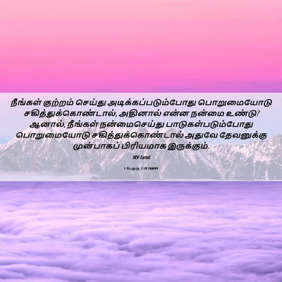 Picture 06 - 1 பேதுரு 2:20 TAMIRV - நீங்கள் குற்றம் - Bible Verse Picture