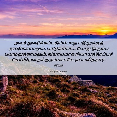 Picture 06 - 1 பேதுரு 2:23 TAMIRV - அவர் - Bible Verse Picture