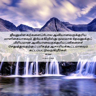 Picture 06 - 1 பேதுரு 2:5 TAMIRV - ஜீவனுள்ள - Bible Verse Picture
