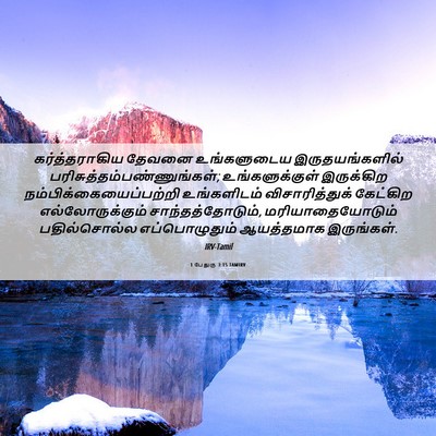 Picture 06 - 1 பேதுரு 3:15 TAMIRV - கர்த்தராகிய தேவனை - Bible Verse Picture