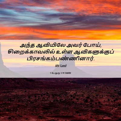Picture 06 - 1 பேதுரு 3:19 TAMIRV - அந்த ஆவியிலே அவர் - Bible Verse Picture