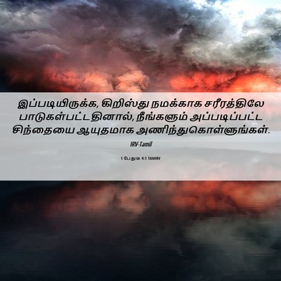 Picture 06 - 1 பேதுரு 4:1 TAMIRV - இப்படியிருக்க, - Bible Verse Picture
