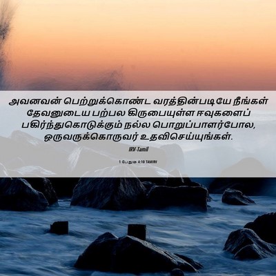 Picture 06 - 1 பேதுரு 4:10 TAMIRV - அவனவன் - Bible Verse Picture