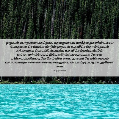 Picture 06 - 1 பேதுரு 4:11 TAMIRV - ஒருவன் போதனை - Bible Verse Picture