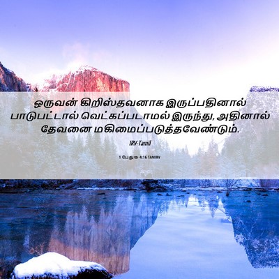Picture 06 - 1 பேதுரு 4:16 TAMIRV - ஒருவன் - Bible Verse Picture