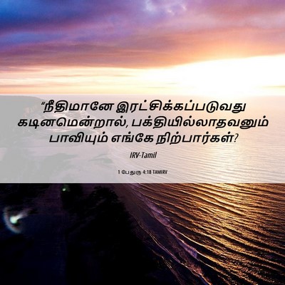 Picture 06 - 1 பேதுரு 4:18 TAMIRV - “நீதிமானே - Bible Verse Picture