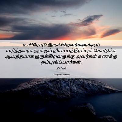 Picture 06 - 1 பேதுரு 4:5 TAMIRV - உயிரோடு - Bible Verse Picture