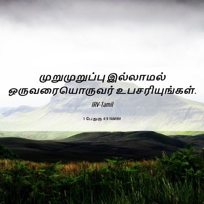 Picture 06 - 1 பேதுரு 4:9 TAMIRV - முறுமுறுப்பு - Bible Verse Picture