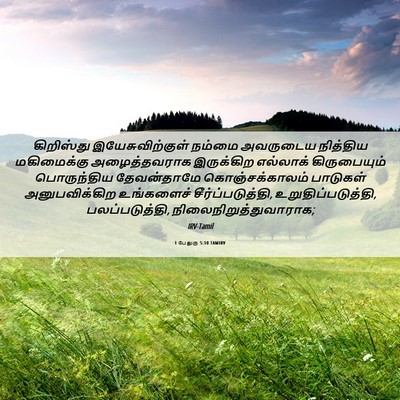Picture 06 - 1 பேதுரு 5:10 TAMIRV - கிறிஸ்து - Bible Verse Picture