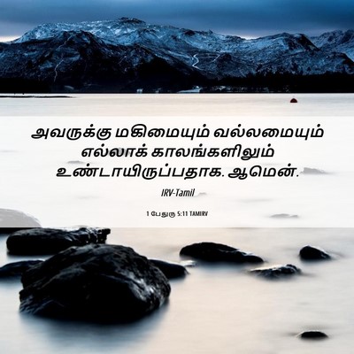 Picture 06 - 1 பேதுரு 5:11 TAMIRV - அவருக்கு - Bible Verse Picture