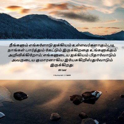 Picture 06 - 1 யோவான் 1:3 TAMIRV - நீங்களும் - Bible Verse Picture