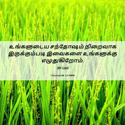 Picture 06 - 1 யோவான் 1:4 TAMIRV - உங்களுடைய - Bible Verse Picture
