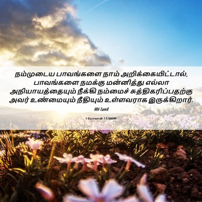 Picture 06 - 1 யோவான் 1:9 TAMIRV - நம்முடைய பாவங்களை - Bible Verse Picture