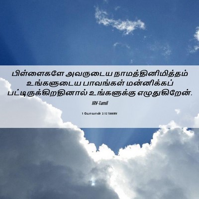 Picture 06 - 1 யோவான் 2:12 TAMIRV - பிள்ளைகளே அவருடைய - Bible Verse Picture