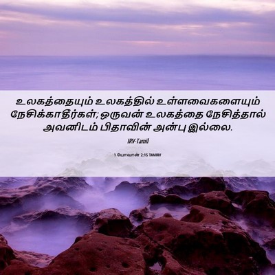 Picture 06 - 1 யோவான் 2:15 TAMIRV - உலகத்தையும் - Bible Verse Picture
