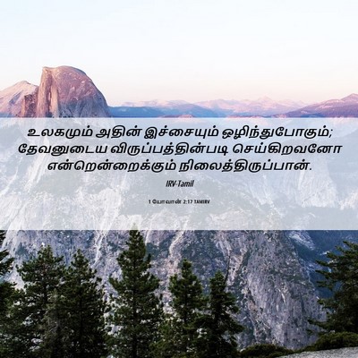 Picture 06 - 1 யோவான் 2:17 TAMIRV - உலகமும் அதின் - Bible Verse Picture