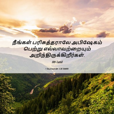 Picture 06 - 1 யோவான் 2:20 TAMIRV - நீங்கள் - Bible Verse Picture