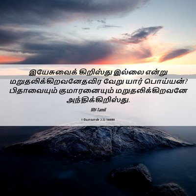 Picture 06 - 1 யோவான் 2:22 TAMIRV - இயேசுவைக் - Bible Verse Picture