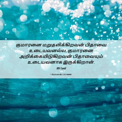 Picture 06 - 1 யோவான் 2:23 TAMIRV - குமாரனை - Bible Verse Picture