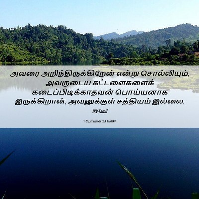 Picture 06 - 1 யோவான் 2:4 TAMIRV - அவரை - Bible Verse Picture