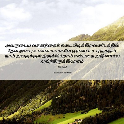 Picture 06 - 1 யோவான் 2:5 TAMIRV - அவருடைய வசனத்தைக் - Bible Verse Picture