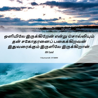 Picture 06 - 1 யோவான் 2:9 TAMIRV - ஒளியிலே - Bible Verse Picture