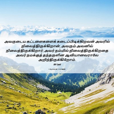 Picture 06 - 1 யோவான் 3:24 TAMIRV - அவருடைய - Bible Verse Picture