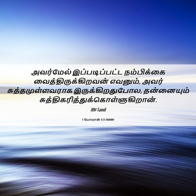 Picture 06 - 1 யோவான் 3:3 TAMIRV - அவர்மேல் - Bible Verse Picture