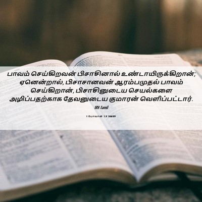 Picture 06 - 1 யோவான் 3:8 TAMIRV - பாவம் செய்கிறவன் - Bible Verse Picture