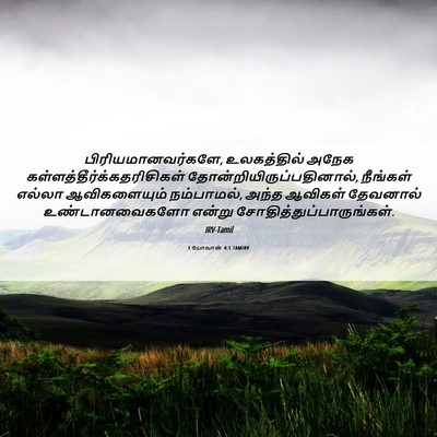 Picture 06 - 1 யோவான் 4:1 TAMIRV - பிரியமானவர்களே, - Bible Verse Picture