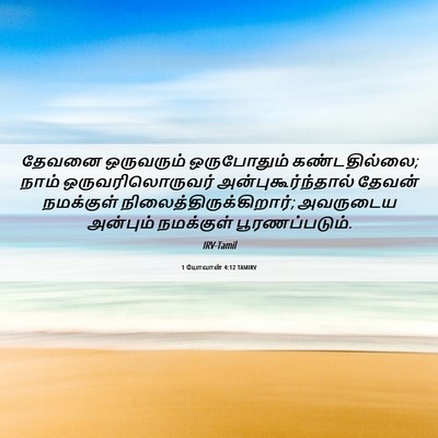Picture 06 - 1 யோவான் 4:12 TAMIRV - தேவனை ஒருவரும் - Bible Verse Picture