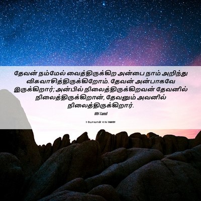 Picture 06 - 1 யோவான் 4:16 TAMIRV - தேவன் நம்மேல் - Bible Verse Picture