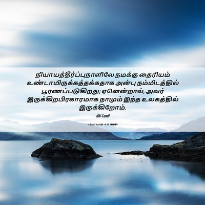 Picture 06 - 1 யோவான் 4:17 TAMIRV -  - Bible Verse Picture