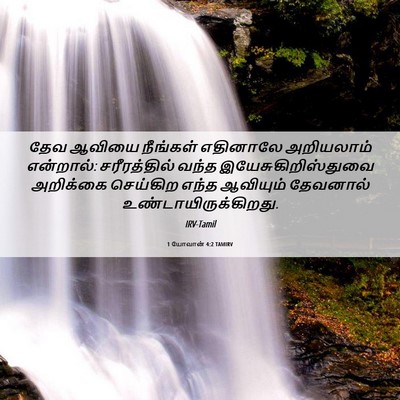 Picture 06 - 1 யோவான் 4:2 TAMIRV - தேவ ஆவியை நீங்கள் - Bible Verse Picture