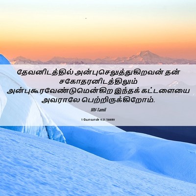 Picture 06 - 1 யோவான் 4:21 TAMIRV - தேவனிடத்தில் - Bible Verse Picture
