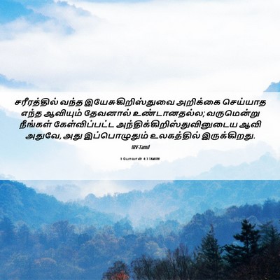 Picture 06 - 1 யோவான் 4:3 TAMIRV - சரீரத்தில் வந்த - Bible Verse Picture